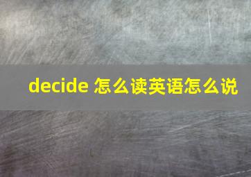 decide 怎么读英语怎么说